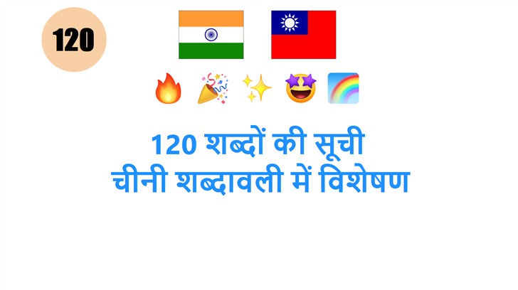 120 शब्दों की सूची: चीनी शब्दावली में विशेषण